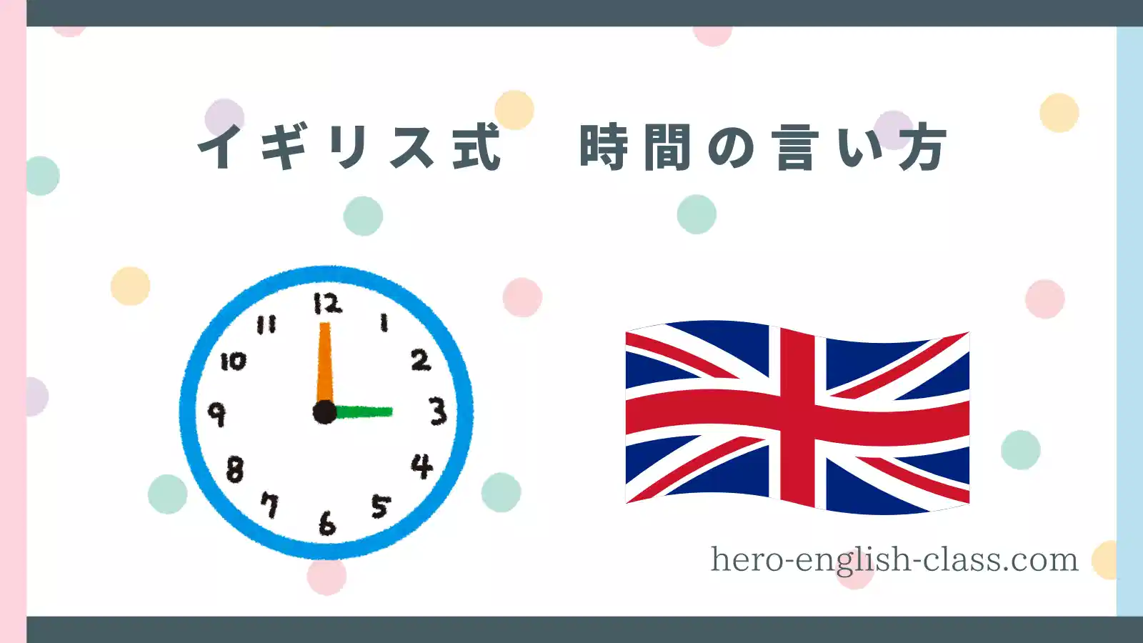 イギリス　時間　言い方